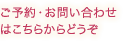 ご予約・お問い合わせはこちらからどうぞ